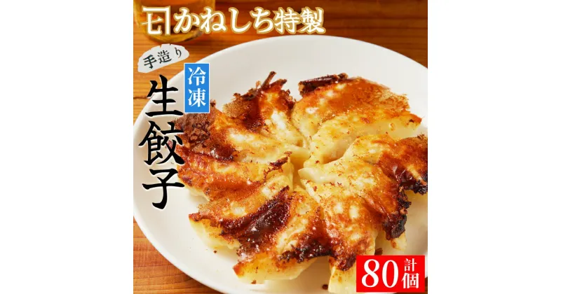 【ふるさと納税】かねしち特製 冷凍肉餃子 80個（1パック10個入り 2パックで1セット×4） 焼くだけ 簡単 一口サイズ 食べやすい ラーメン店 肉餃子 中華 冷凍 特製 生餃子 手造り 小分け おつまみ ビール 点心 惣菜 ぎょうざ ご飯のお供 北海道 余市町 送料無料