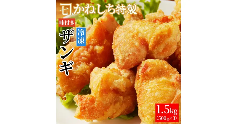 【ふるさと納税】かねしち特製 揚げ用冷凍味付ザンギ 1.5kg（500グラム×3） 唐揚げ 小分け 冷凍 味付き 揚げるだけ 冷凍食品 惣菜 お惣菜 大容量 から揚げ お弁当 おかず フライドチキン おつまみ 人気 国産 若鶏 モモ 味付き タレ漬け クリスマス 北海道 余市町 送料無料