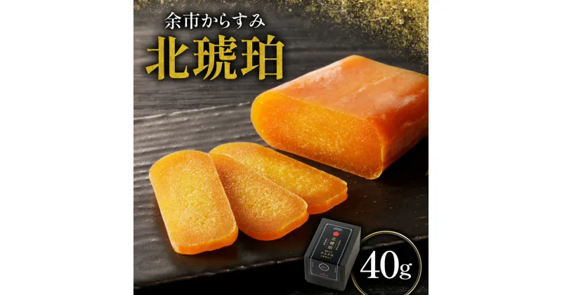 【ふるさと納税】余市からすみ 北琥珀 （ノーマル） 40g 酒の肴 珍味 高級 おつまみ 魚卵 国産 ギフト 贈り物 お祝い お礼 トッピング 絶品 家飲み 唐墨 日本三大珍味 ごはんのお供 お取り寄せ 余市町 北海道 送料無料