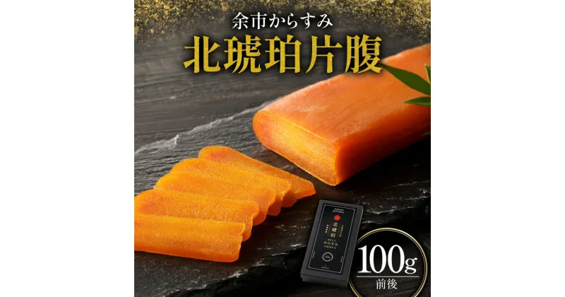 【ふるさと納税】余市からすみ 北琥珀 片腹 100g酒の肴 珍味 高級 おつまみ 魚卵 国産 ギフト 贈り物 お祝い お礼 トッピング 絶品 家飲み 唐墨 日本三大珍味 ごはんのお供 お取り寄せ 余市町 北海道 送料無料