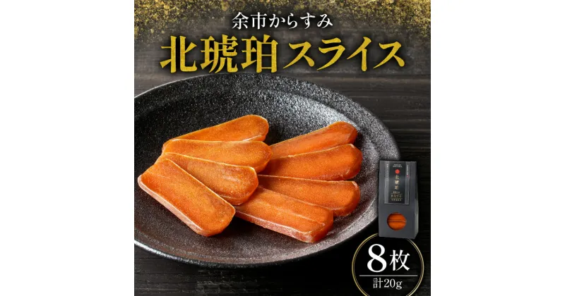 【ふるさと納税】余市からすみ 北琥珀 スライス （ 竹鶴 ） 8枚 20g 酒の肴 珍味 高級 おつまみ 魚卵 国産 ギフト 贈り物 お祝い お礼 トッピング 絶品 家飲み 唐墨 日本三大珍味 ごはんのお供 お取り寄せ 余市町 北海道 送料無料