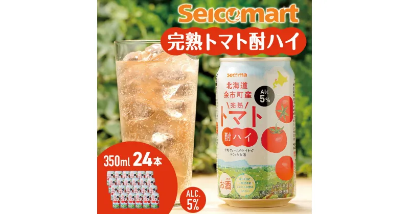 【ふるさと納税】セコマ 北海道 余市町産 完熟トマト酎ハイ 350ml × 24本 トマトサワー セイコーマート 北海道 余市町 送料無料