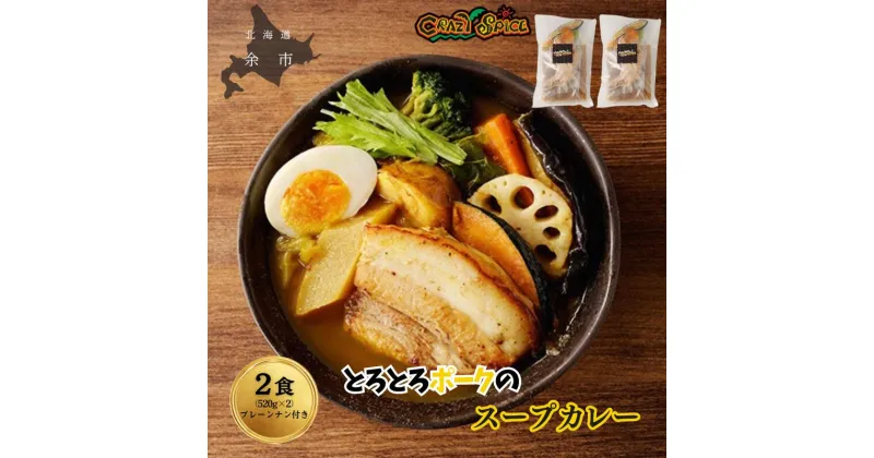 【ふるさと納税】【50セット限定でナン2食分プレゼント】 とろとろポークのスープカレー 2食 セット クレイジースパイス CRAZY SPICE レトルト お手頃 冷凍 スープカレー プレーンナン スパイス 柔らかポーク 厚切りポーク 札幌の人気店 北海道 余市町 送料無料