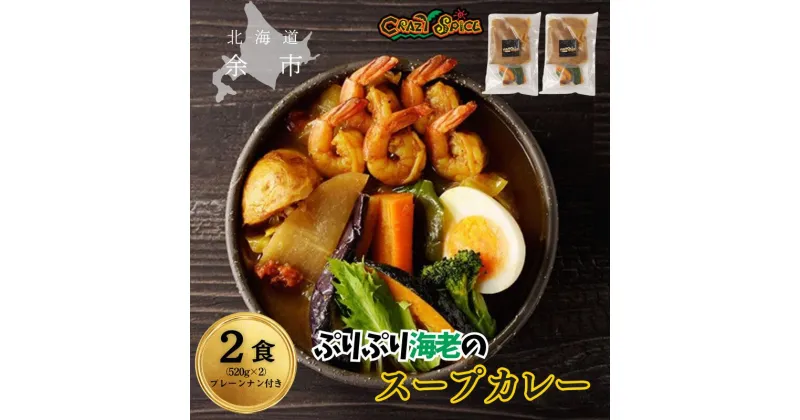 【ふるさと納税】【50セット限定でナン2食分プレゼント】 プリプリ海老のスープカレー 2食 セット クレイジースパイス CRAZY SPICE エビカレー レトルト お手頃 冷凍 海老カレー プレーンナン スパイス たっぷりの海老 札幌の人気店 北海道 余市町 送料無料