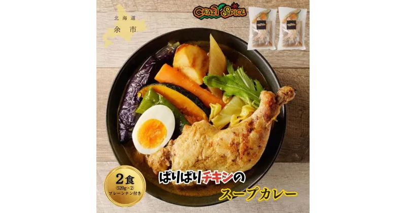 【ふるさと納税】【50セット限定でナン2食分プレゼント】 パリパリチキンのスープカレー 2食 セット クレイジースパイス CRAZY SPICE チキンカレー レトルト お手頃 冷凍 スープカレー プレーンナン スパイス チキンカレー 鶏肉 札幌の人気店 北海道 余市町 送料無料