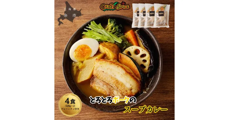 【ふるさと納税】【50セット限定でナン4食分プレゼント】 とろとろポークのスープカレー 4食 セット クレイジースパイス CRAZY SPICE レトルト お手頃 冷凍 スープカレー プレーンナン スパイス 柔らかポーク 厚切りポーク 札幌の人気店 北海道 余市町 送料無料