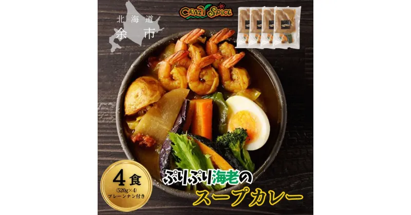 【ふるさと納税】【50セット限定でナン4食分プレゼント】 プリプリ海老のスープカレー 4食 セット クレイジースパイス CRAZY SPICE エビカレー レトルト お手頃 冷凍 海老カレー プレーンナン スパイス たっぷりの海老 札幌の人気店 北海道 余市町 送料無料