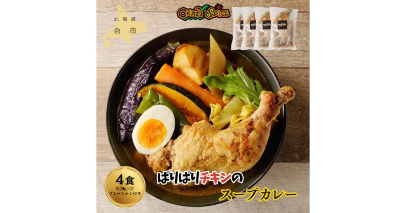 【ふるさと納税】【50セット限定でナン4食分プレゼント】 パリパリチキンのスープカレー 4食 セット クレイジースパイス CRAZY SPICE チキンカレー レトルト お手頃 冷凍 スープカレー プレーンナン スパイス チキンカレー 鶏肉 札幌の人気店 北海道 余市町 送料無料