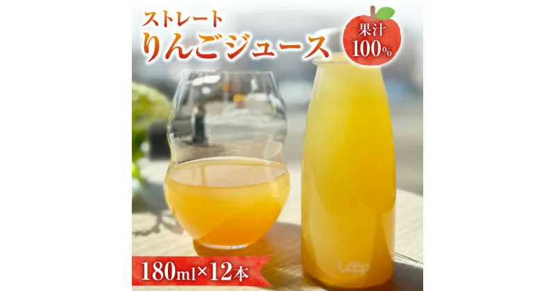 【ふるさと納税】余市町産 ストレートりんごジュース 12本セット ジュース 飲料 果物 果汁 健康 ビタミン 栄養 ランチ 朝食 ゼリー リフレッシュ 爽やか 秋 スムージー フルーツ りんご アップル 美味しい りんごの旨味 お取り寄せ 飲み物 北海道 余市町 送料無料