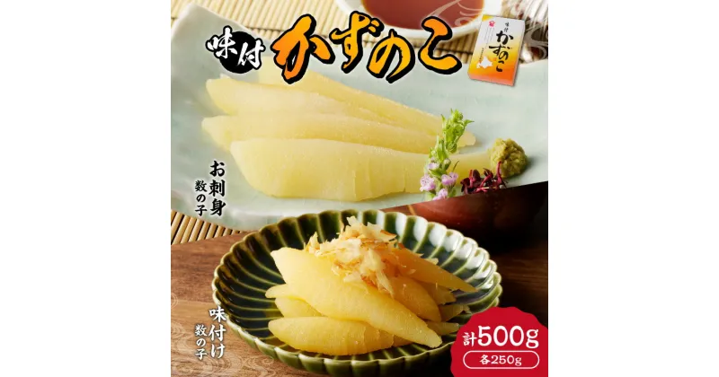 【ふるさと納税】 【 贈答用 】味付けかずのこ「 味付け数の子 250g ・ お刺身数の子 250g 」 1ケース 500g 塩数の子 数の子 魚卵 海鮮 お取り寄せ 魚介 正月 元旦 おせち お祝い お寿司 お歳暮 お中元 内祝 御祝 ご挨拶 お土産 プレゼント おつまみ 北海道 余市町 送料無料