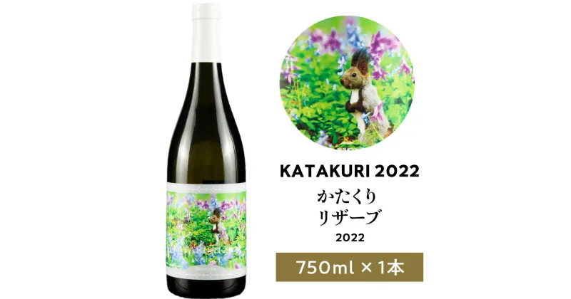 【ふるさと納税】 【 数量限定 】 かたくり リザーブ 2022 1本 白ワイン お取り寄せ 北海道 余市町 送料無料