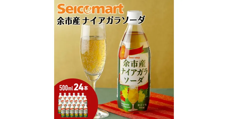 【ふるさと納税】セコマ 北海道余市産 ナイアガラソーダ 500ml 24本入 Secoma クリスマス パーティー ノンアルコール 炭酸飲料 ナイアガラ 微炭酸 北海道産 北海道 余市町 送料無料