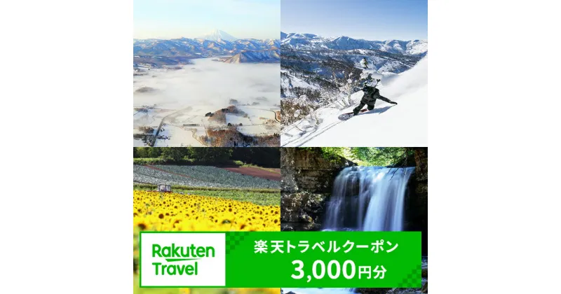 【ふるさと納税】北海道赤井川村の対象施設で使える楽天トラベルクーポン寄付額10,000円