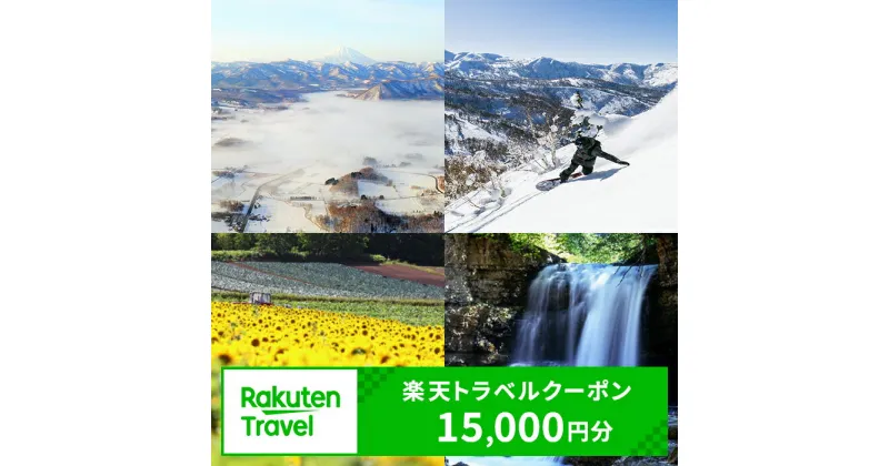 【ふるさと納税】北海道赤井川村の対象施設で使える楽天トラベルクーポン寄付額50,000円