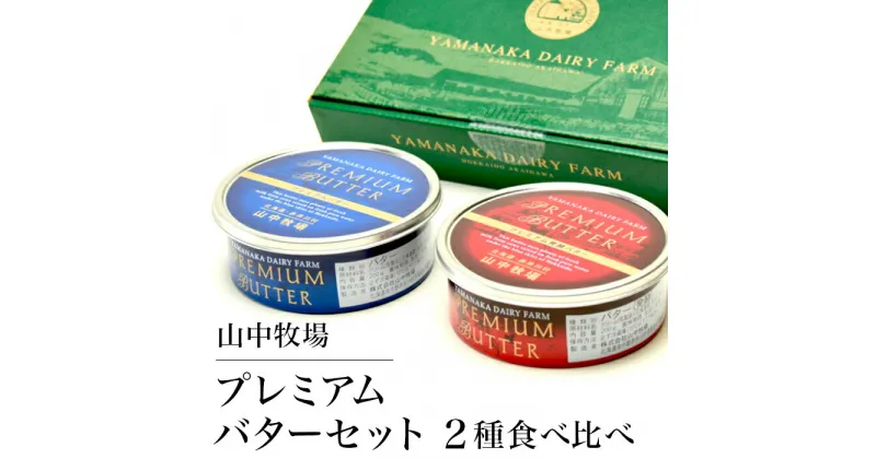 【ふるさと納税】北海道 山中牧場 バター 発酵バター 2缶 計400g 2種食べ比べ お取り寄せ （2缶）山中牧場プレミアムバター2種食べ比べ（北海道赤井川村）