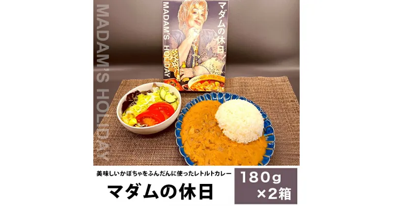 【ふるさと納税】【2箱】マダムの休日（美味しいかぼちゃをふんだんに使ったレトルトカレー）