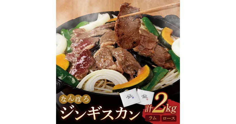 【ふるさと納税】北海道南幌町 なんぽろジンギスカン ロース・ラム 2kg（各1kg） セット 羊 羊肉 マトン NP1-321