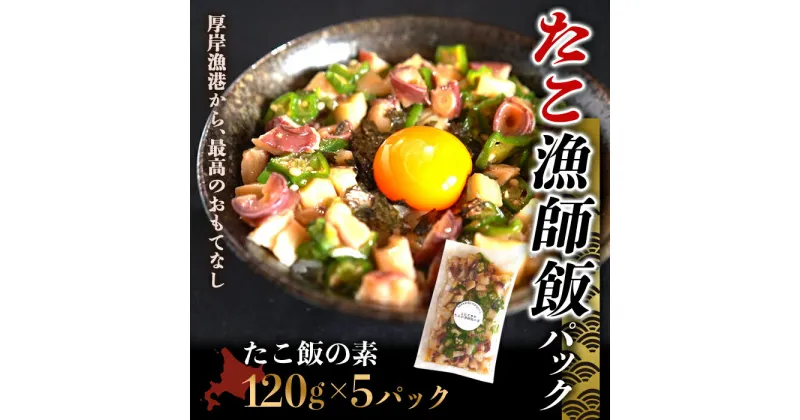 【ふるさと納税】北海道産 たこ漁師飯パック（たこ飯の素 5パック） NP1-278