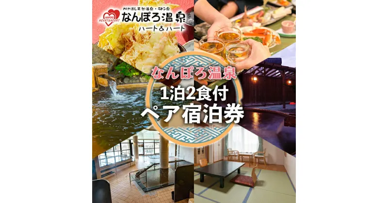 【ふるさと納税】北海道 天然温泉 なんぽろ温泉ハート＆ハート 1泊2食付ペア宿泊券 南幌町 NP1-098