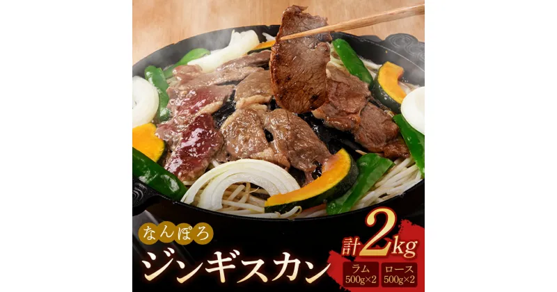 【ふるさと納税】北海道南幌町 なんぽろ ジンギスカン ロース・ラム肉 2kg（各500g×2パック）セット 羊 羊肉 マトン NP1-288