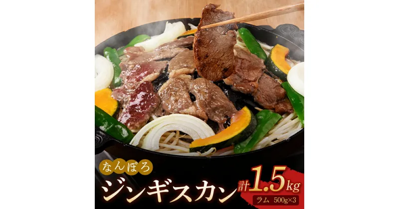 【ふるさと納税】北海道南幌町 なんぽろ ジンギスカン（ラム肉）1.5kg（500g×3パック）セット 羊 羊肉 マトン NP1-289