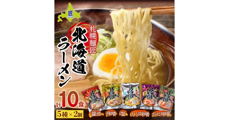 【ふるさと納税】札幌麺匠 北海道ラーメン 5種詰め合わせセット（10食入り） NP1-284