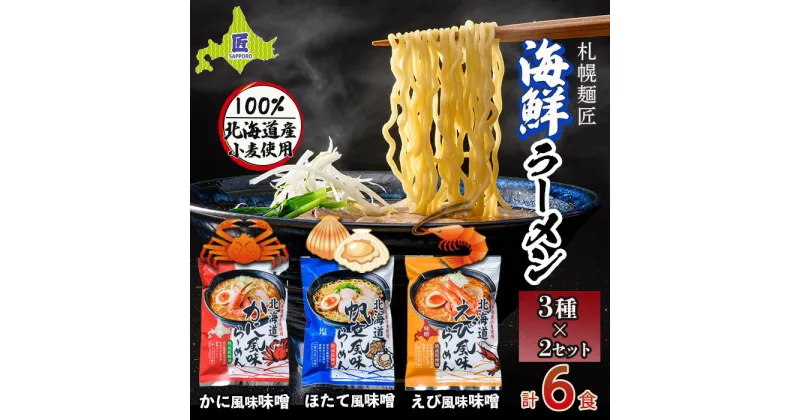 【ふるさと納税】札幌麺匠 北海道小麦100%使用 北海道海鮮ラーメン 3種×2セット（6食入り） NP1-128