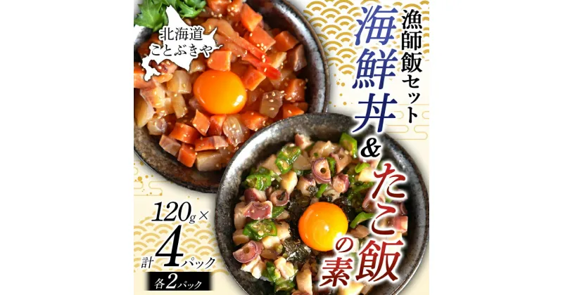 【ふるさと納税】北海道産 ことぶきや漁師飯セット 海鮮丼＆たこ飯の素 4パック(各2パック) NP1-294