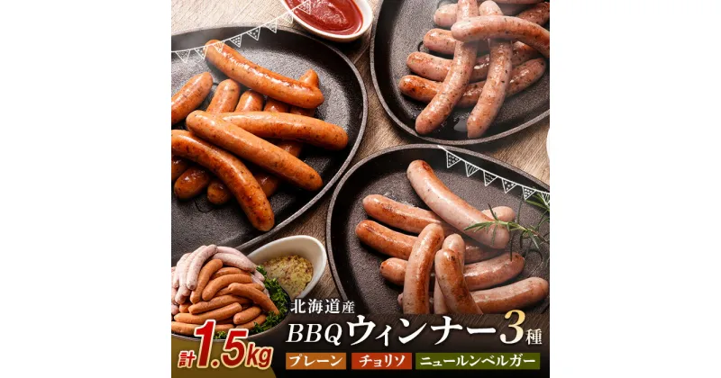 【ふるさと納税】北海道産 BBQウィンナー 3種セット 計1.5kg (250g×6) プレーン チョリソ ニュールンベルガー ウインナーソーセージ NP1-230