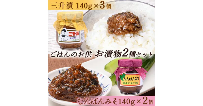 【ふるさと納税】ごはんのお供 お漬物2種セット（三升漬140g×3個、なんばんみそ140g×2個） NP1-309