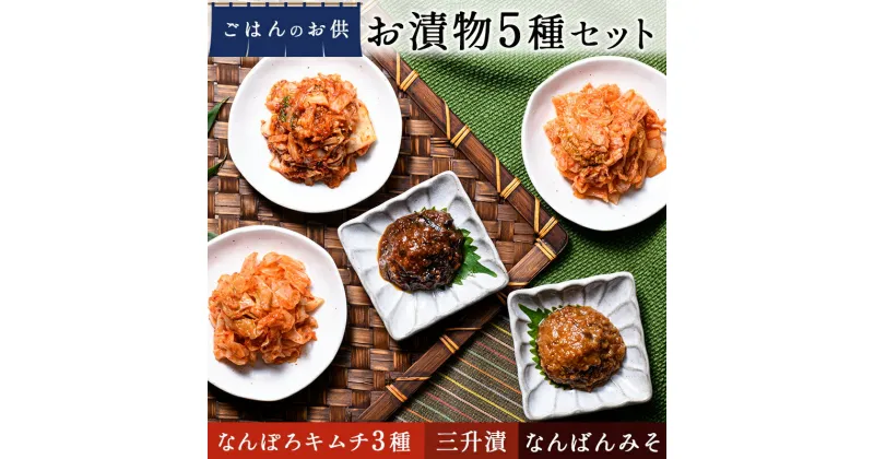 【ふるさと納税】ごはんのお供 お漬物5種セット（三升漬、なんばんみそ、なんぽろキムチ3種） NP1-310