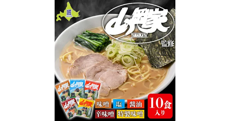 【ふるさと納税】山岡家ラーメン 5種×2セット（10食分）【乾麺】北海道南幌町 札幌麺匠 NP1-285