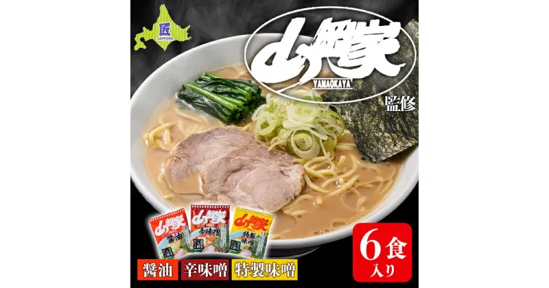 【ふるさと納税】山岡家ラーメン 人気3種×2セット（6人前）【乾麺】北海道南幌町 札幌麺匠 NP1-286