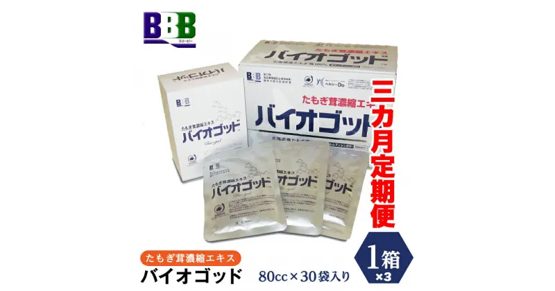 【ふるさと納税】エルゴチオネイン含有 たもぎ茸濃縮エキス バイオゴッド 3ヶ月定期便 エルゴチオネイン タモギダケ タモギタケ バイオゴット NP1-185