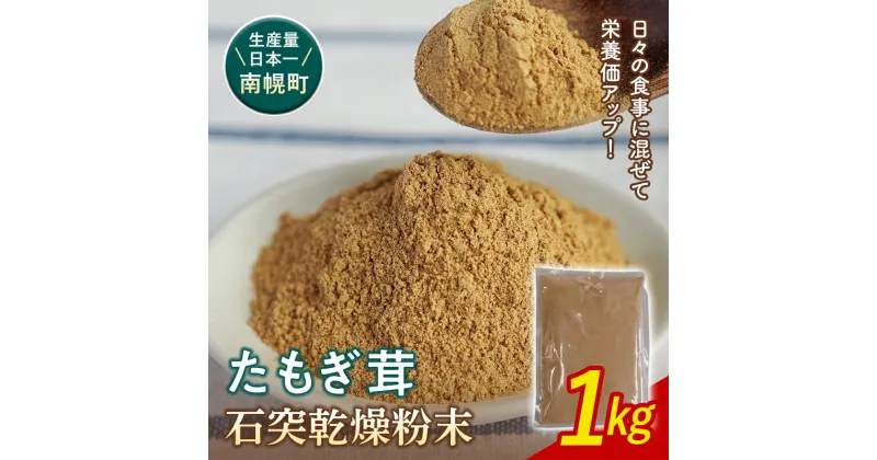 【ふるさと納税】エルゴチオネイン含有 粉末 たもぎ茸パウダー 1kg 北海道南幌町 エルゴチオネイン タモギタケ タモギダケ NP1-197