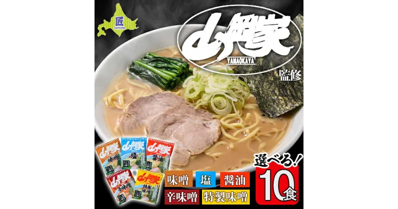 【ふるさと納税】山岡家ラーメン 選べる10食セット 5つの味から選べます 北海道南幌町 札幌麺匠 【乾麺】NP1-346