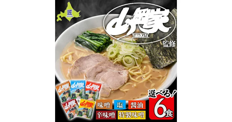 【ふるさと納税】山岡家ラーメン 選べる6食セット 5つの味から選べます 北海道南幌町 札幌麺匠 【乾麺】NP1-347