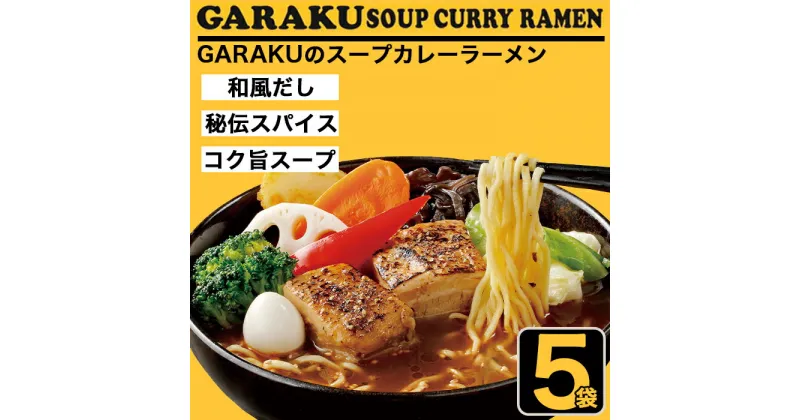 【ふるさと納税】札幌麺匠 GARAKU監修 スープカレーラーメン 5食セット 北海道 NP1-356