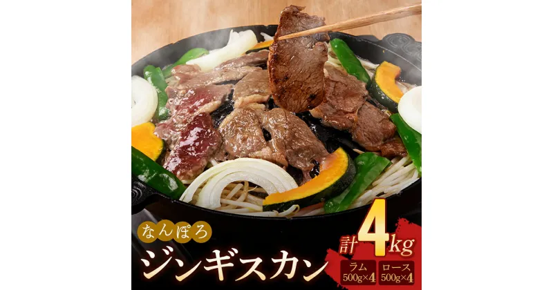 【ふるさと納税】北海道南幌町 なんぽろ ジンギスカン ロース・ラム肉 4kg（各500g×4パック）セット 羊 羊肉 マトン NP1-433