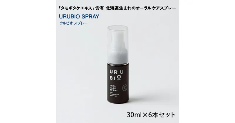 【ふるさと納税】タモギタケエキス含有 北海道生まれの自然由来オーラルケアブランド URUBIO スプレータイプ 30ml×6本 タモギダケ タモギ茸 エルゴチオネイン/セラミド/βグルカン含有 オーラルケア NP1-435