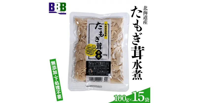 【ふるさと納税】たもぎ茸水煮 100g×15袋 北海道産 水煮きのこ きのこ 水煮 たもぎ たもぎだけ タモギダケ タモギ茸 エルゴチオネイン アミノ酸 ビタミン 食物繊維 味噌汁 炊き込みご飯 長期保存 NP1-469