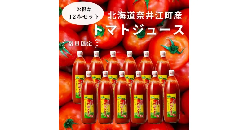 【ふるさと納税】北海道奈井江町 濃厚完熟トマトジュース 無塩 1000ml×12本セット 味わい手作り工房 土梨夢 手作り 食塩無添加 完熟トマト使用 北海道 奈井江町 トマトジュース トマト 送料無料