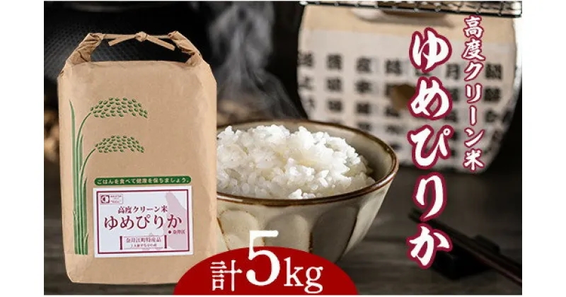 【ふるさと納税】北海道産 高度クリーン米 ゆめぴりか 5kg 単一原料米 米 お米 白米 精米 こめ おこめ ごはん ご飯 送料無料 北海道 奈井江町 日経トレンディ米のヒット甲子園 大賞受賞