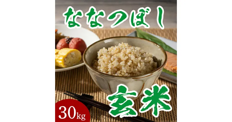 【ふるさと納税】新米 令和6年産 ななつぼし 玄米 30kg 北海道産 単一原料米 米 お米 こめ おこめ ごはん ご飯 送料無料 北海道 奈井江町