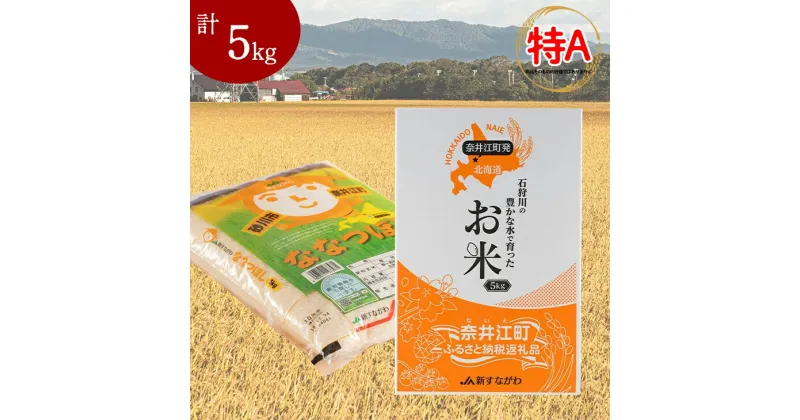 【ふるさと納税】北海道産 JA新すながわ ななつぼし 5kg 石狩川の豊かな水で育った 単一原料米 米 お米 白米 精米 こめ おこめ ごはん ご飯 送料無料 5kg 北海道 奈井江町