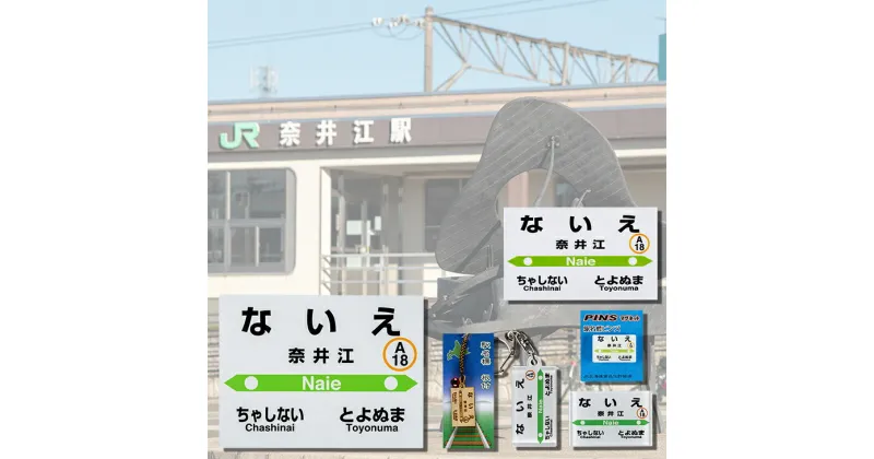 【ふるさと納税】奈井江駅 駅名グッズ 詰め合わせ