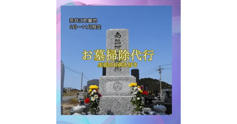 【ふるさと納税】「社会福祉法人ないえ福祉会」お墓掃除代行