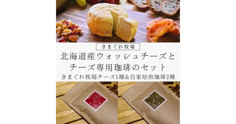 【ふるさと納税】道産ウォッシュチーズとチーズ専用コーヒーのセット～きまぐれ牧場チーズ1種&自家焙煎珈琲2種～【配送不可地域：離島】【1268982】