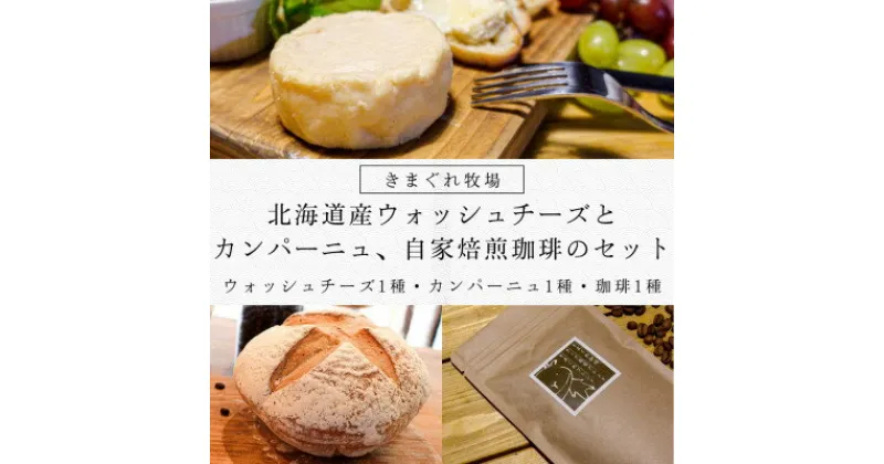 【ふるさと納税】道産チーズとカンパーニュ、自家焙煎コーヒーのセット(ウォッシュチーズ1種・パン1種・コーヒー1種)【配送不可地域：離島】【1492846】