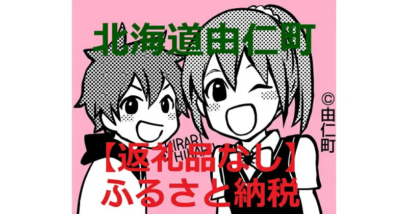 【ふるさと納税】（返礼品なし）ふるさと由仁町応援寄附金(1,000円単位でお申込できます)